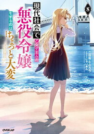 現代社会で乙女ゲームの悪役令嬢をするのはちょっと大変 8【電子書籍】[ 二日市とふろう ]