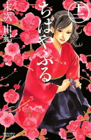 ちはやふる（１２）