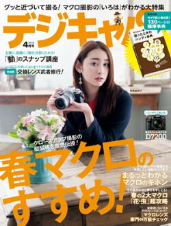 デジキャパ！ 2015年4月号