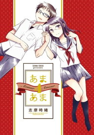 あまあま4【電子書籍】[ 志摩時緒 ]