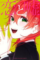 恋と嘘(7)特装版