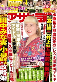 週刊アサヒ芸能 2021年5月6日・13日合併号【電子書籍】