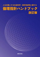 人を対象とする生命科学・医学系研究に関する倫理指針ハンドブック 改訂版
