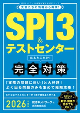 SPI3＆テストセンター　出るとこだけ！　完全対策　2026年度版 