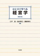 ひとりで学べる経営学【補訂版】