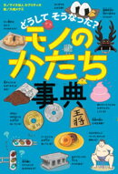どうして そうなった？　モノのかたち事典