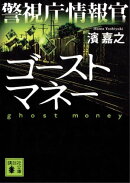 警視庁情報官 ゴーストマネー