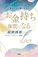 面白いほど願いが叶い　お金持ち体質になる超実践術