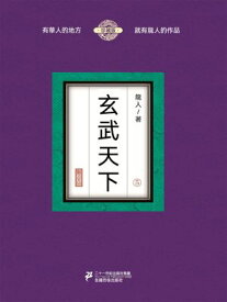 玄武天下（5）【電子書籍】[ 龍人 ]