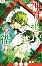 神社の杜のノラ猫君【電子書籍】[ ちより ]