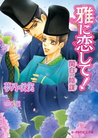 雅に恋して！ 関白の陰謀【イラスト入り】【電子書籍】[ 夢乃咲実 ]