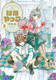 はなやっこ 2【電子書籍】[ 原　鮎美 ]