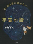 夜、寝る前に読みたい宇宙の話
