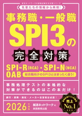 事務職・一般職SPI3の完全対策　2026年度版 