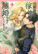 旦那様、稼いで離婚させていただきます！　３