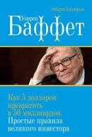 Уоррен Баффет. Как 5 долларов превратить в 50 миллиардов. Про…
