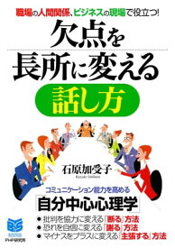 職場の人間関係、ビジネスの現場で役立つ！ 欠点を長所に変える話し方【電子書籍】[ 石原加受子 ]