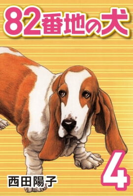 82番地の犬 (4) 