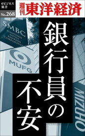 銀行員の不安 週刊東洋経済eビジネス新書No.268【電子書籍】