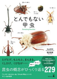 とんでもない甲虫【電子書籍】[ 丸山宗利 ]