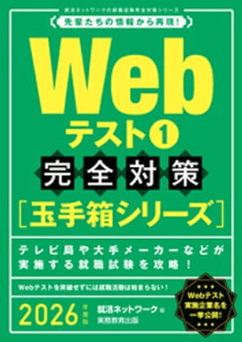 Webテスト1【玉手箱シリーズ】完全対策　2026年度版 