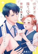 後輩男子は陰キャOLの世話を焼きたい〜二人で子育てすることになりました〜【電子単行本版/限定特典付き】　1巻