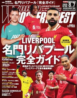 ワールドサッカーダイジェスト 2025年8月7日号 