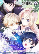陛下わたしを忘れてください【分冊版】22