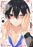 陰キャな僕が双子に愛される理由【電子限定描き下ろし付き】 5 【電子書籍】[ 三ツ矢凡人 ]