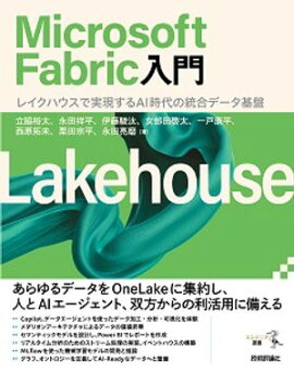 Microsoft Fabric入門 ーーレイクハウスで実現するAI時代の統合データ基盤 