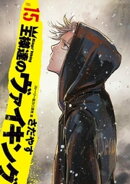 王様達のヴァイキング(15)