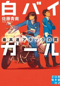 白バイガール　最高速アタックの罠【電子書籍】[ 佐藤青南 ]