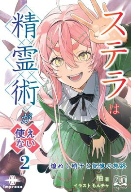 ステラは精霊術が使えない２ 煌めく硝子と記憶の旅路