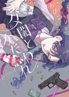 夕闇とかたわれ 【電子書籍】[ ろびこ ]