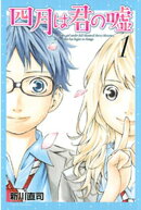 【期間限定 無料お試し版】四月は君の嘘(1)