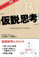 ビジネス大学30分　仮説思考