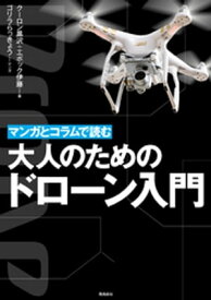 マンガとコラムで読む大人のためのドローン入門【電子書籍】[ クーロン黒沢 ]