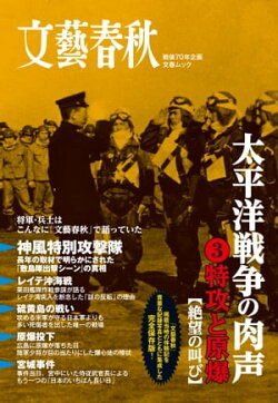 太平洋戦争の肉声（３）特攻と原爆