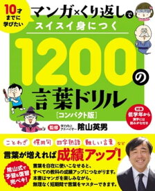 マンガ×くり返しでスイスイ身につく 1200 の言葉ドリル コンパクト版【電子書籍】