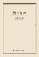 契りきぬ