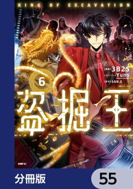 盗掘王【分冊版】　55【電子書籍】[ 3B2S ]