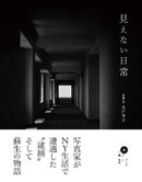 見えない日常
