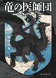 竜の医師団６