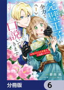 完璧王子が全力で口説いてきます【分冊版】　6