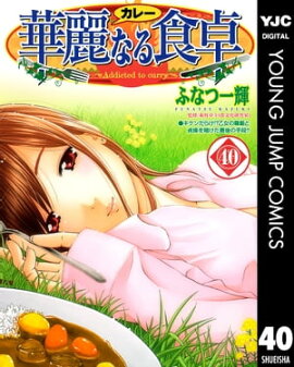 華麗なる食卓 40 