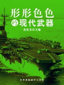 形形色色的现代武器（科普知识大博览）