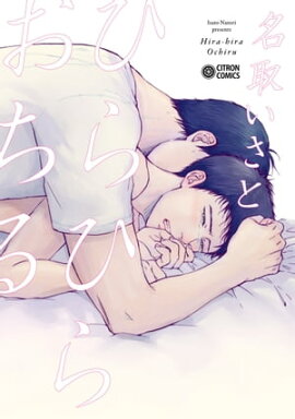 ひらひらおちる【電子限定かきおろし付】 