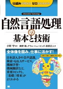 自然言語処理の基本と技術