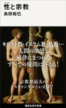 性(セックス)と宗教