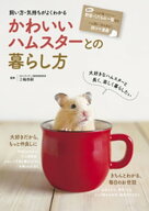 飼い方・気持ちがよくわかる　かわいいハムスターとの暮らし方 【電子書籍】[ 三輪恭嗣 ]